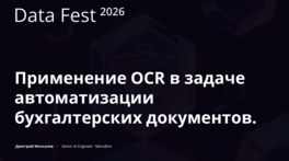 Применение OCR в задаче автоматизации бухгалтерских документов
