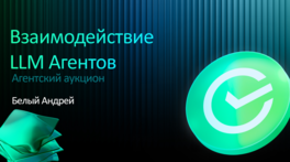 Взаимодействие LLM-агентов: агентский аукцион