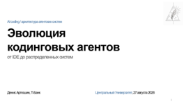 Эволюция кодинговых агентов — от IDE до распределенных систем 