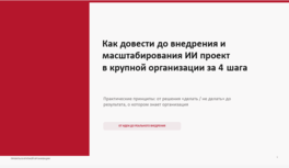 Как довести до внедрения и масштабирования ИИ-проект в крупной организации за четыре шага