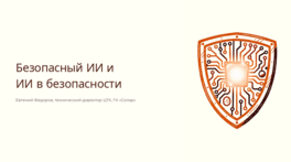 Безопасный ИИ и ИИ в безопасности 