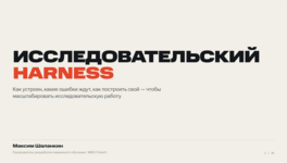 Исследовательский Harness: как устроен, какие ошибки ждут, как построить свой, чтобы масштабировать работу и не только