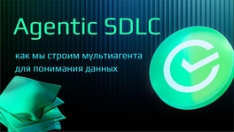 Agentic SDLC: как мы строим мультиагента для понимания данных 