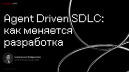 Agent Driven SDLC: как меняется разработка