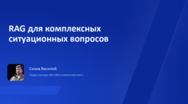 RAG для комплексных ситуационных вопросов 