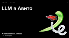 LLM в «Авито»