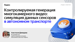 Контролируемая генерация многокамерного видео для симуляции сенсорных данных автономного транспорта