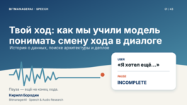 Твой ход: как мы учили модель понимать смену хода в диалоге