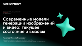 Современные модели генерации изображений и видео: текущее состояние и вызовы