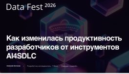 Как изменилась продуктивность разработчиков от инструментов AI4SDLC 