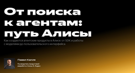 От поиска к агентам: путь «Алисы»