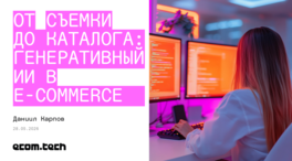 От съемки до каталога: генеративный ИИ в E-commerce