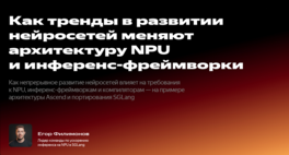 Как тренды в развитии нейросетей меняют архитектуру NPU и инференс-фреймворки