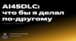 AI4SDLC: что бы я делал по-другому