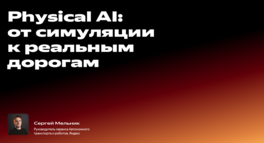 Physical AI: от симуляции к реальным дорогам 