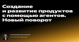 Создание и развитие продуктов с помощью агентов. Новый поворот
