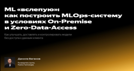 ML «вслепую»: как построить MLOps-систему в условиях On-Premise и Zero-Data-Access
