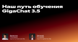 Наш путь обучения GigaChat 3.5