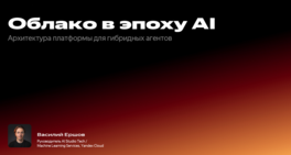 Облако в эпоху AI: архитектура платформы для гибридных агентов