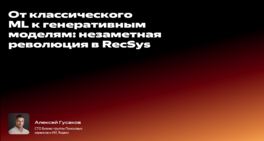 От классического ML к генеративным моделям: незаметная революция в RecSys