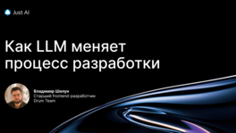 Как LLM меняет процесс разработки