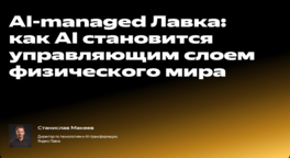 AI-Managed «Лавка»: как AI становится управляющим слоем физического мира 