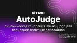 AutoJudge — динамическая генерация LLM-as-Judge для валидации агентных пайплайнов