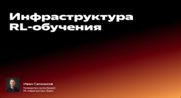 Инфраструктура RL-обучения 