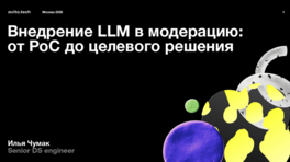 Внедрение LLM в модерацию: от PoC до целевого решения