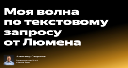 «Моя волна» по текстовому запросу от «Люмена»