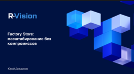 Factory Store: масштабирование без компромиссов