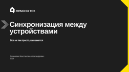 Синхронизация между устройствами: все не так просто, как кажется