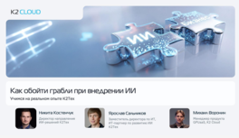 Как обойти грабли при внедрении ИИ