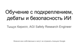Обучение с подкреплением, дебаты и безопасность ИИ