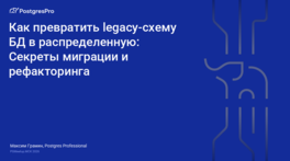 Как превратить Legacy-схему БД в распределенную: секреты миграции и рефакторинга 