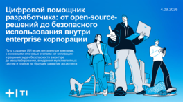 Цифровой помощник разработчика: от Open Source — решений до безопасного использования внутри Enterprise-корпорации 