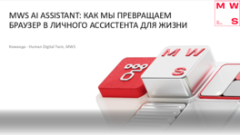 MWS Life Assistant: как мы превращаем браузер в личного ассистента 
