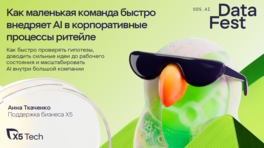 Как маленькая команда быстро внедряет AI в корпоративные процессы ритейла