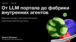 От LLM-портала к фабрике внутренних агентов 