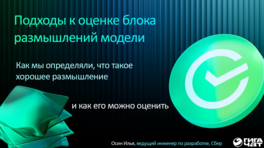 Подходы к оценке блока размышлений модели