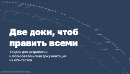 Две доки, чтоб править всеми