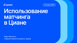 Использование матчинга в «Циане»