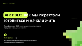 AI в PDLC: как мы перестали готовиться и начали жить