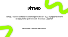 Методы оценки синтезированного программного кода и управления его генерацией с применением языковых моделей