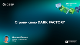 Строим свою Dark Factory