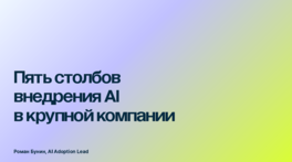 Пять столбов внедрения AI в крупной компании
