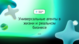 Универсальные агенты в жизни и реальном бизнесе