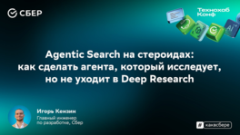 Agentic Search на стероидах: как сделать агента, который исследует, но не уходит в Deep Research
