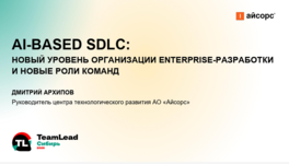 AI-based SDLC: новый уровень организации Enterprise-разработки и новые роли команд