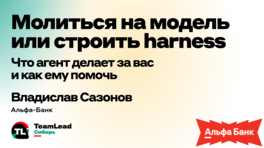 Молиться на модель или строить Harness: что агент делает за вас и как ему помочь